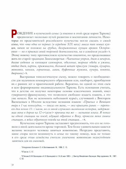 Бялик В. М. НИКОЛАЙ ТАРХОВ 2022. – 320 с.: цв., чб ил., обложка, тираж 1000 экз. Тархов Николай Александрович (1871–1930) — один из мастеров богатейшей плея-ды художественных талантов и дарований начала XX века, который сумел создать свой собственный, ярк