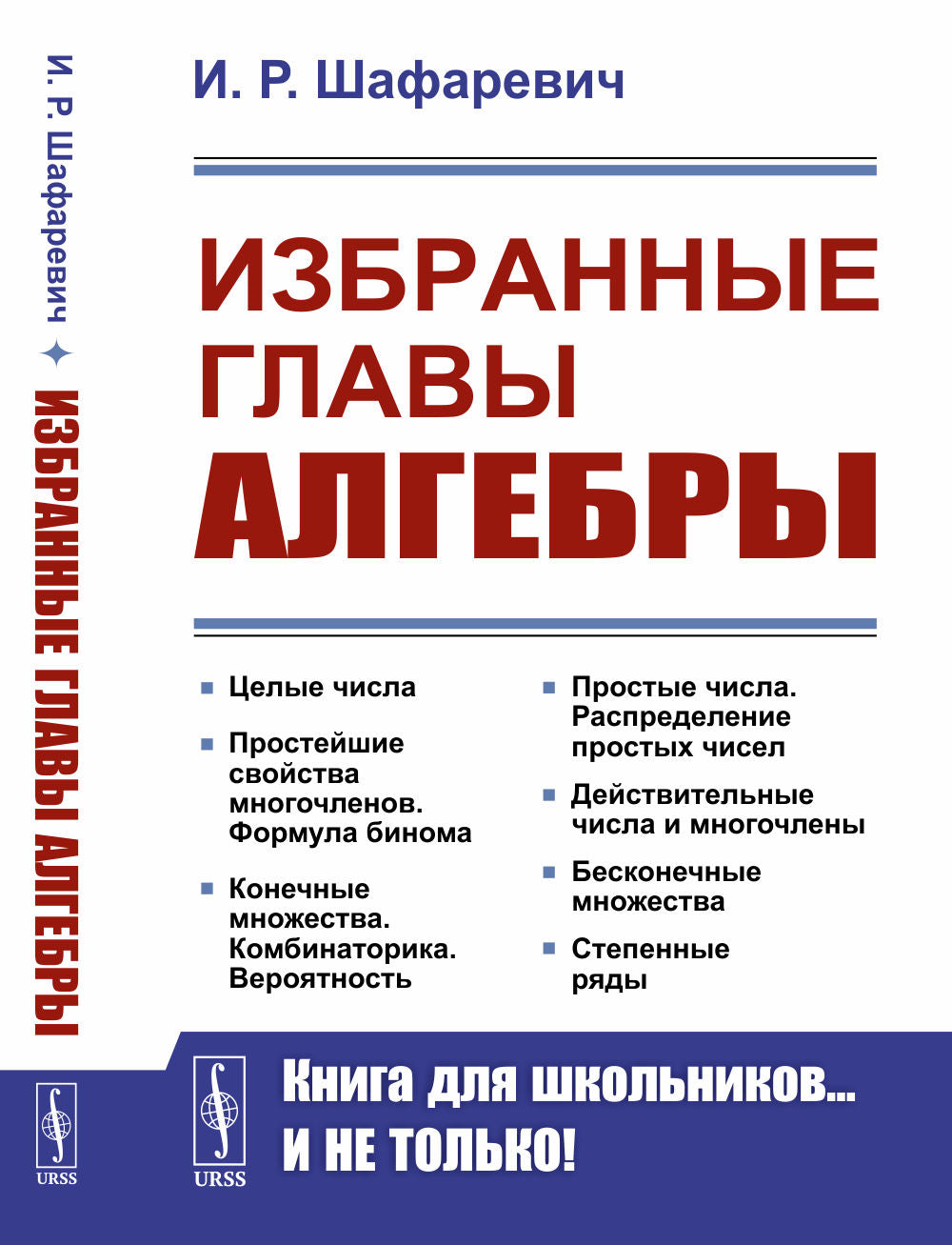 Избранные главы алгебры. (Целые числа. Простейшие свойства многочленов. Формула бинома. Конечные множества. Комбинаторика. Вероятность. Простые числа. Распределение простых чисел. Действительные числа и многочлены. Бесконечные множества. Степенные ряды)