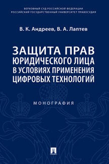 Защита прав юридического лица в условиях применения цифровых технологий. Монография.-М.:Проспект,2024. /=242866/