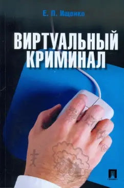 Виртуальный криминал.-М.:РГ-Пресс,2025. /=247180/