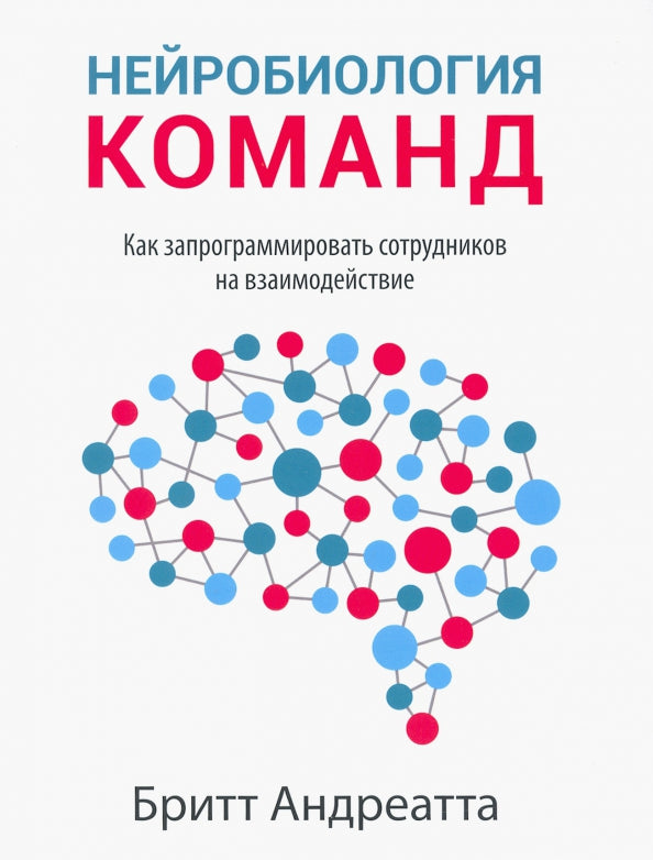 Нейробиология команд: как запрограммировать сотрудников на взаимодействие