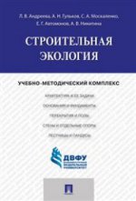 Строительная экология.Учебно-методический комплекс.-М.:Проспект,2015.