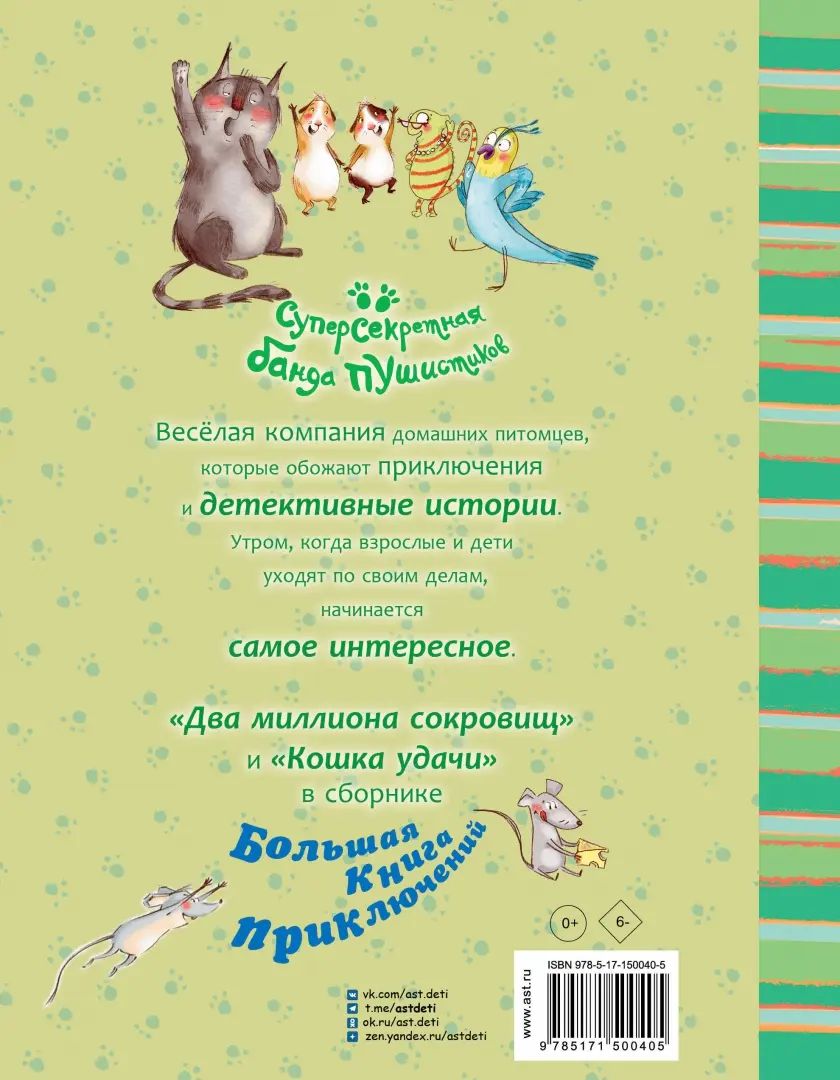 Большая книга приключений банды пушистиков