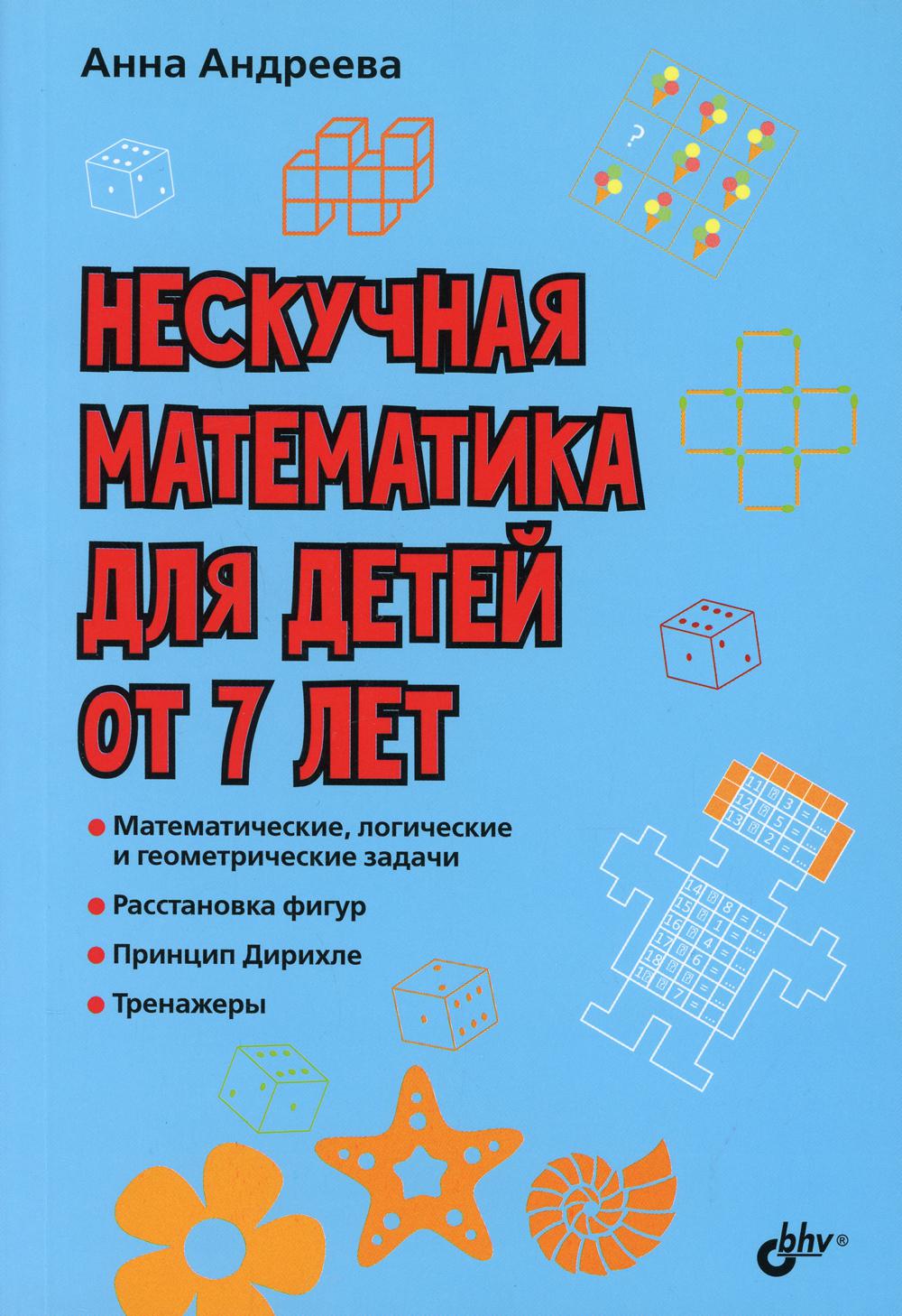 Развивающие головоломки. Нескучная математика для детей от 7 лет