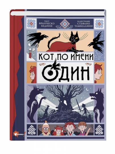 Кот по имени Один