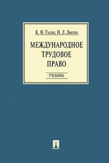 Международное трудовое право.Уч.-М.:Проспект,2022. /=238902/