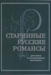 Старинные русские романсы : для голоса в сопровождении фортепиано / составитель О. Макаренко. — Москва : Музыка. — 52 с.; 60х90/8. — EAN 9790660066157 (в обл.)