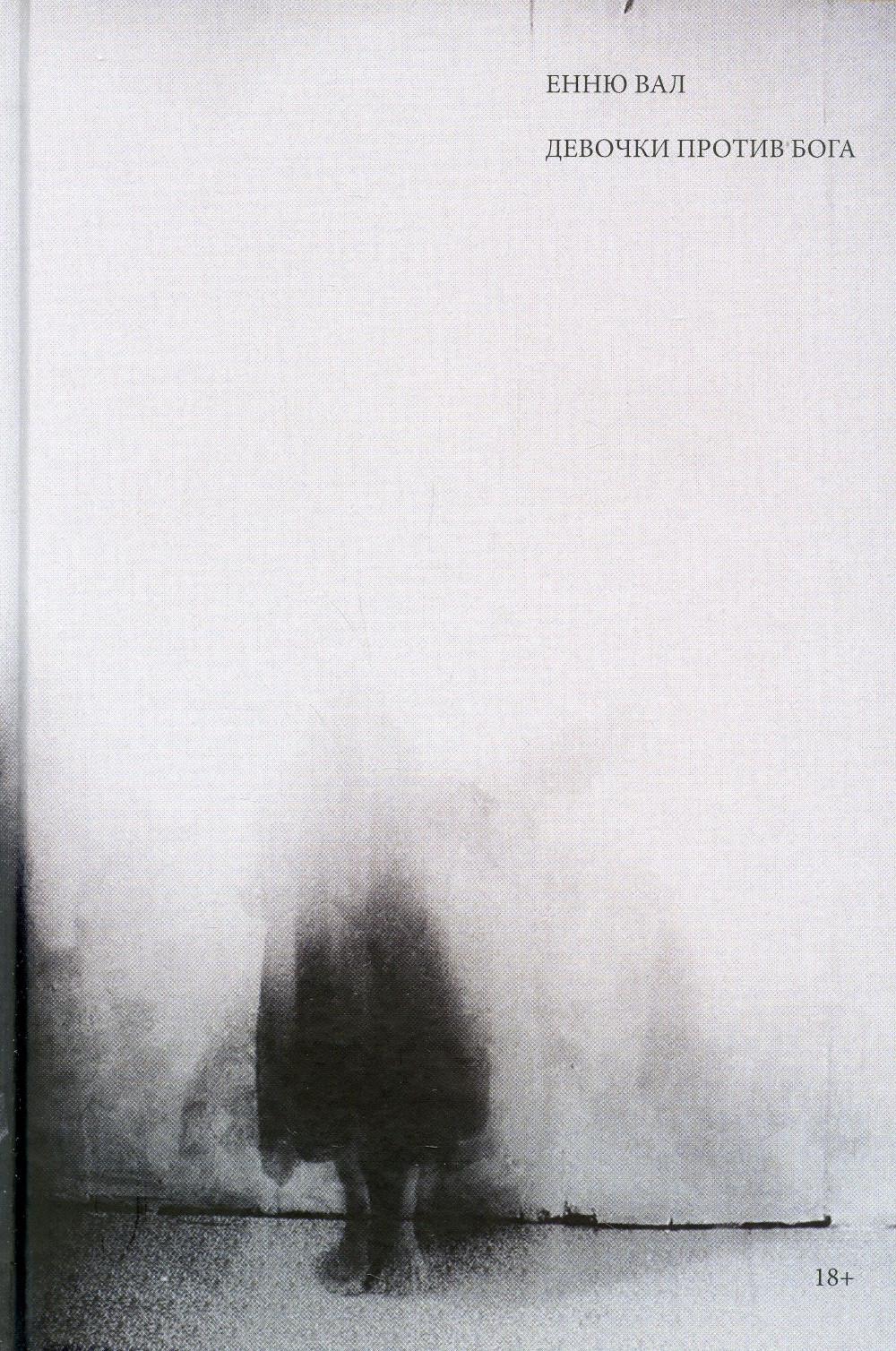 Рип.Фикшн(Untitled).Девочки против бога:роман