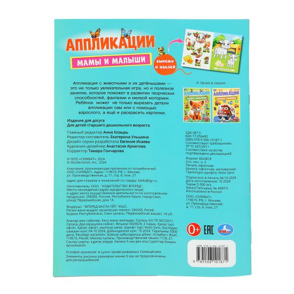 Мамы и малыши. Аппликации. Вырежи и наклей. 3+. 210х290 мм. Скрепка. 16 стр. Умка. в кор.50шт