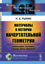 Материалы к истории начертательной геометрии: Библиография, биографии, эпизоды, факты, хронология