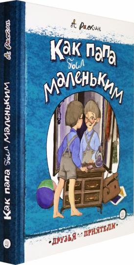 Как папа был маленьким