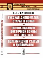 Русская дипломатия, старая и новая. Европа накануне Восточной войны 1853--1856 годов. Полемические статьи о дипломатии