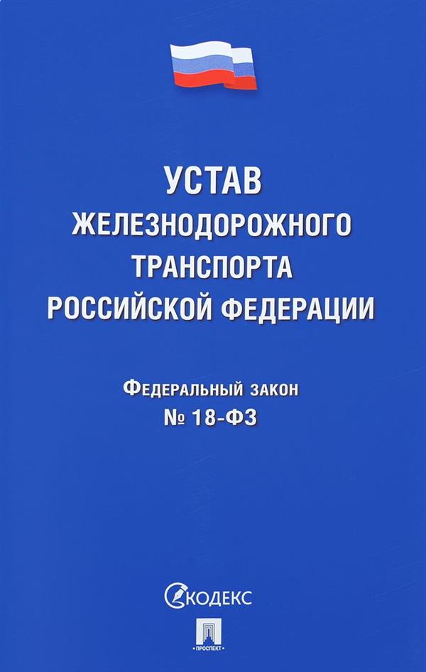 Устав железнодорожного транспорта РФ ФЗ № 18-ФЗ.-М.:Проспект,2018.