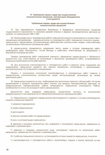 Новые правила по охране труда при выполнении электросварочных и газосварочных работ.-М.:Проспект,2022. /=235011/