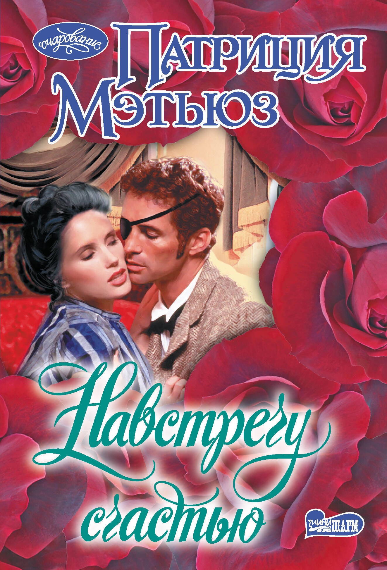 Навстречу счастью