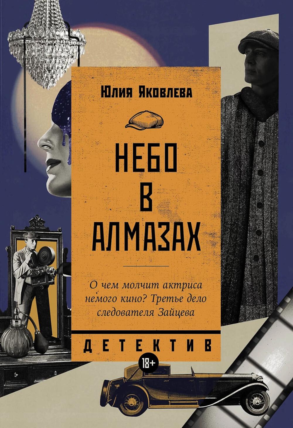 Небо в алмазах: роман
