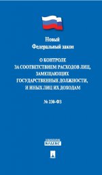 О контроле за соответствием расходов лиц, замещающих государственные должности, и иных лиц их доходам" №230-ФЗ.-М.:Проспект,2014.