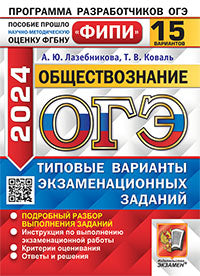 ОГЭ ФИПИ 2024. 15 ТВЭЗ. ОБЩЕСТВОЗНАНИЕ. 15 ВАРИАНТОВ. ТИПОВЫЕ ВАРИАНТЫ ЭКЗАМЕНАЦИОННЫХ ЗАДАНИЙ