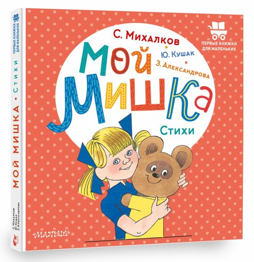 Мой мишка. Стихи