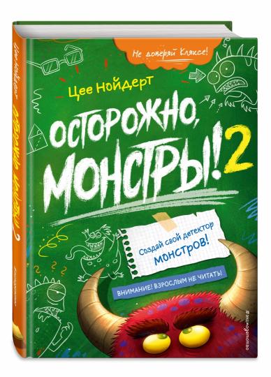 Осторожно, монстры! – 2