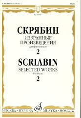 Скрябин А. Избранные произведения : для фортепиано. Вып. 2 / составитель Ю. Булучевский. — Москва : Музыка. — 80 с.; 60х90/8. — EAN 9790660064306 (в обл.)