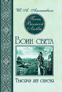 Песнь Великой Любви. Воин света. Тысячу лет спустя 2-е изд