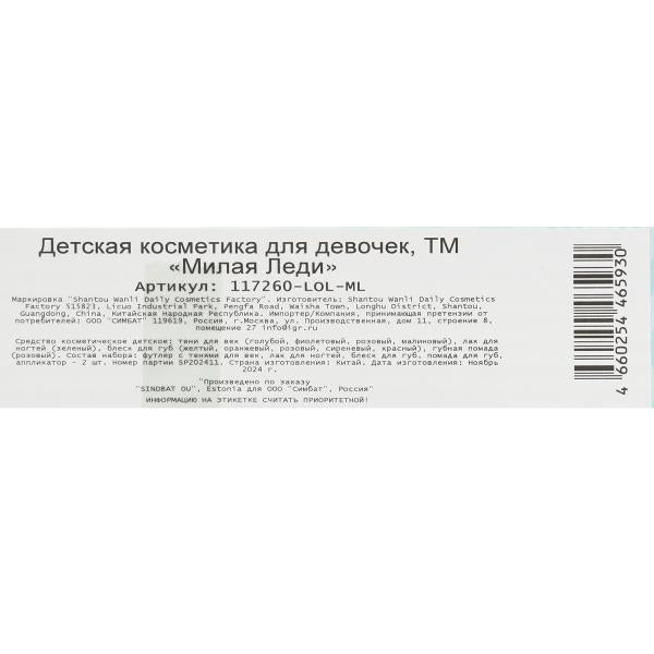 Косм ДЛЯ ДЕВОЧЕК ЛОЛ тени д/век, лак д/ногтей, блеск д/губ, помада д/губ, МИЛАЯ ЛЕДИ в кор.2*48шт