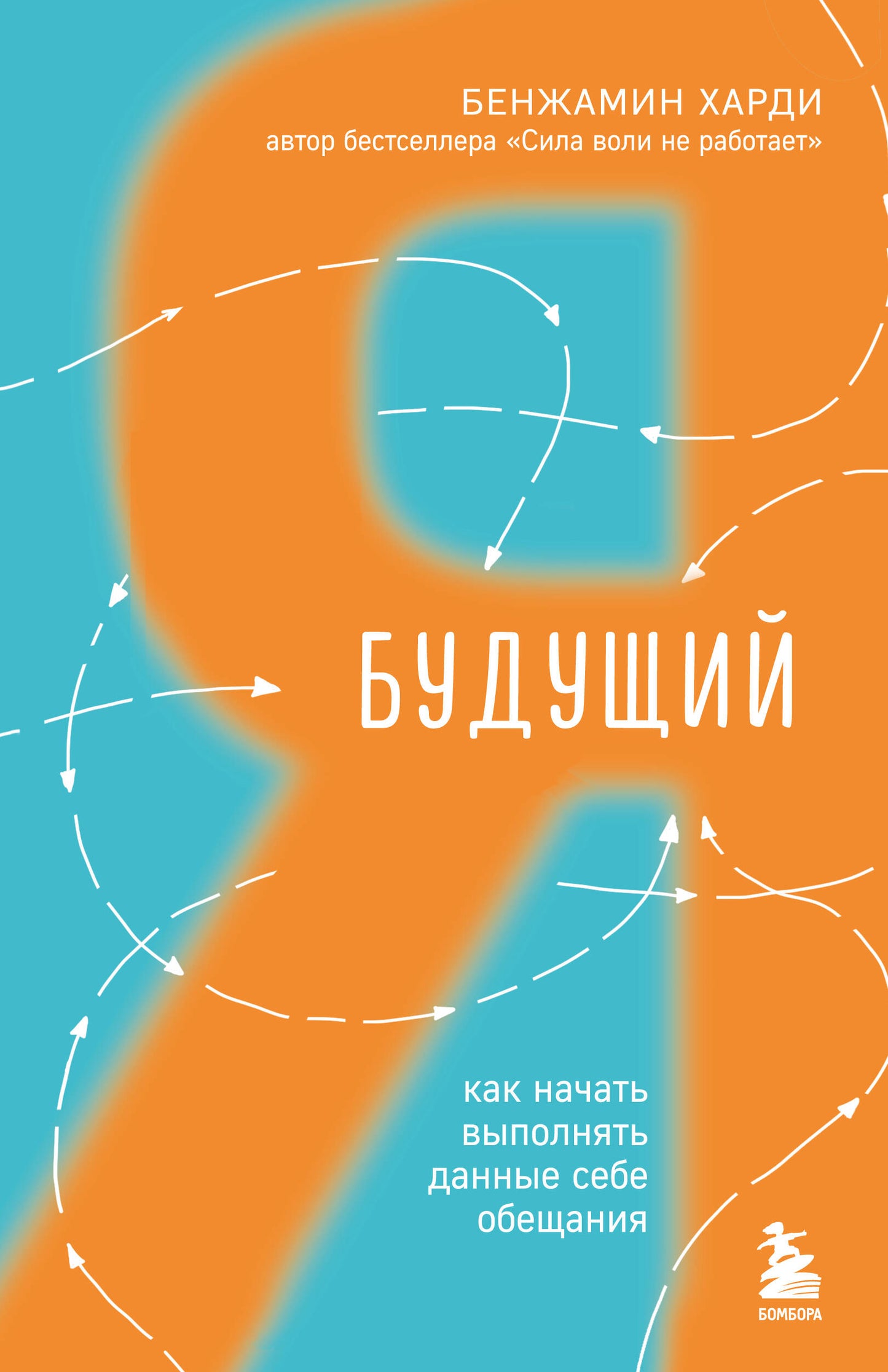 Будущий я. Как начать выполнять данные себе обещания