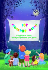 Вот компания какая! : популярные песни из мультфильмов для детей : для голоса в сопровождении фортепиано /сост. Бекетова В.Г.. — Москва : Музыка. — 48 с.; 60х90/8. — EAN 9790660069974 (в обл.)