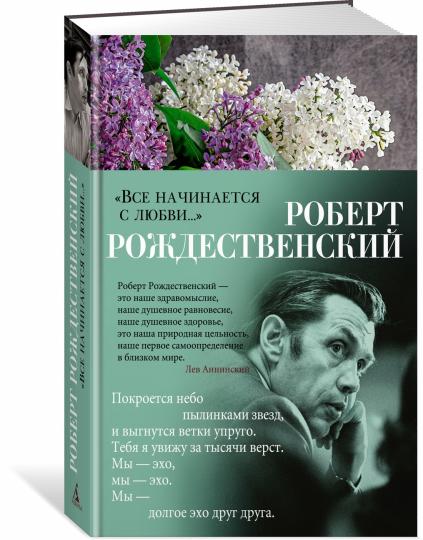 «Все начинается с любви...»