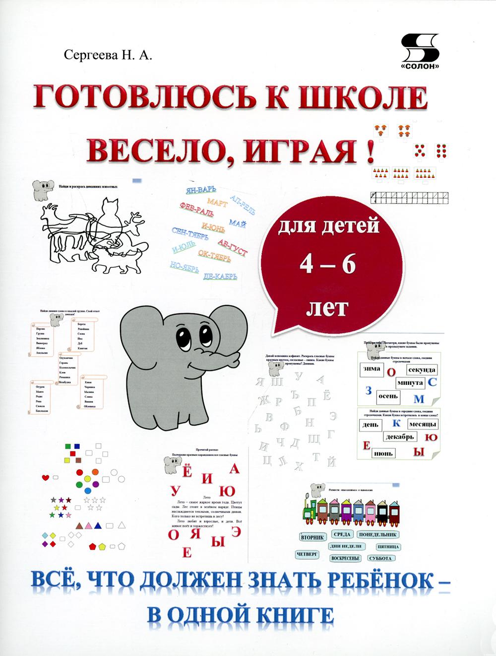 Сергеева. Готовлюсь к школе весело, играя! Всё, что должен знать ребёнок - в одной книге