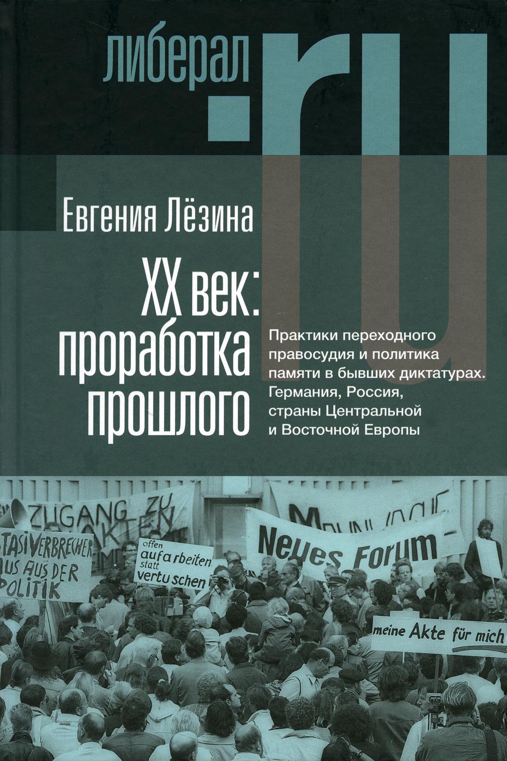 ХX век: проработка прошлого. Практики переходного правосудия и политика памяти в бывших диктатурах. 2-е изд, испр.