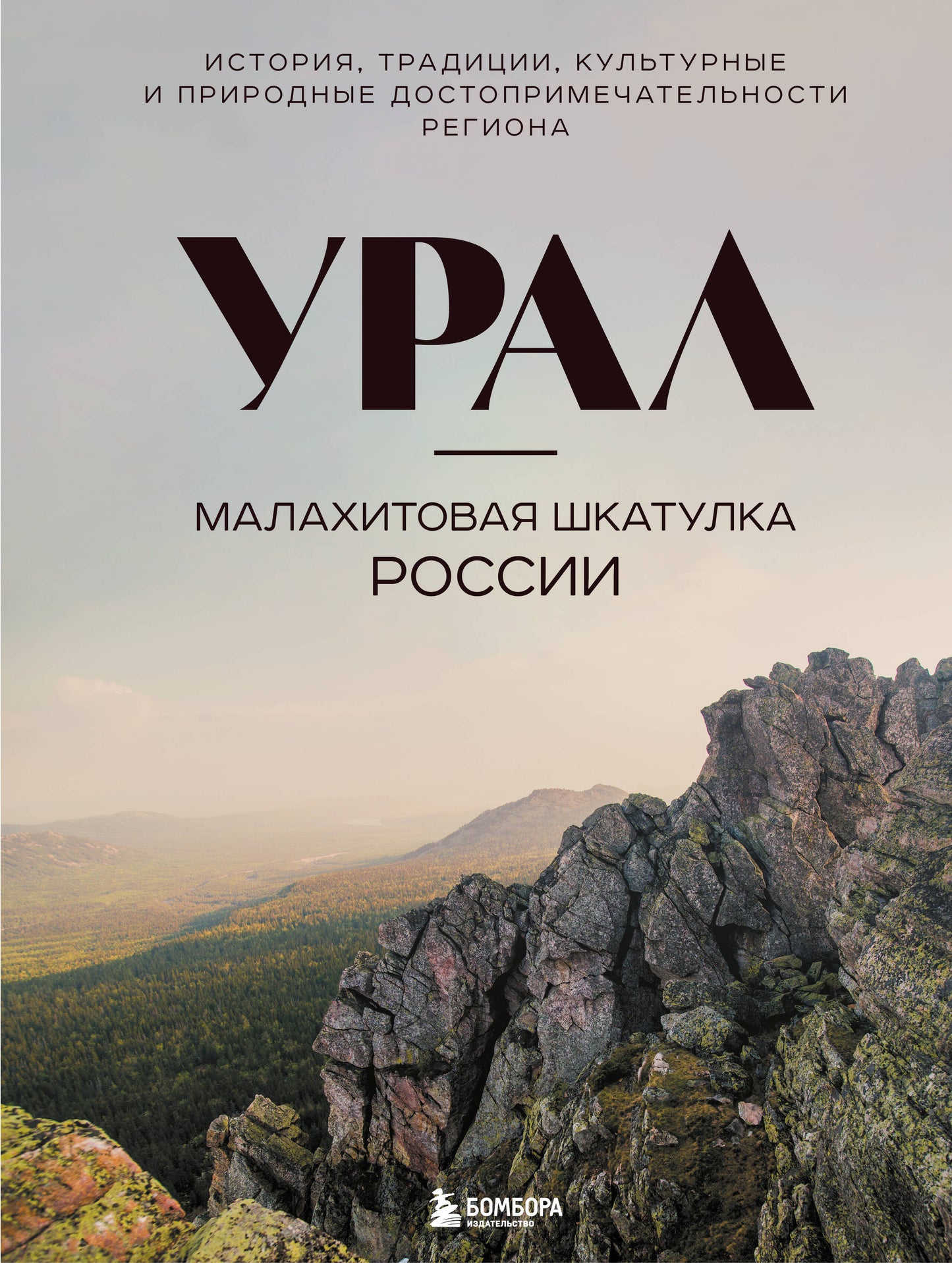 Урал — малахитовая шкатулка России. История, традиции, культурные и природные достопримечательности региона