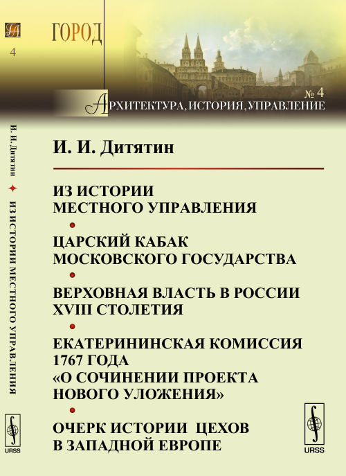 Из истории местного управления. Царский кабак Московского государства. Верховная власть в России XVIII столетия. Екатерининская комиссия 1767 года "О сочинении проекта нового уложения". Очерк истории цехов в Западной Европе