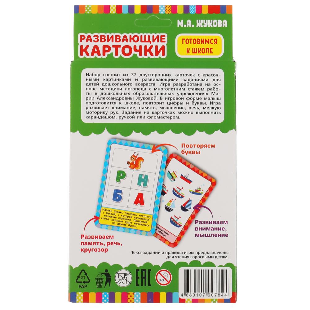 Развивающие карточки. М.А.Жукова. Готовимся к школе. (32 карточки) 107х157 мм. Умные игры в кор.32шт