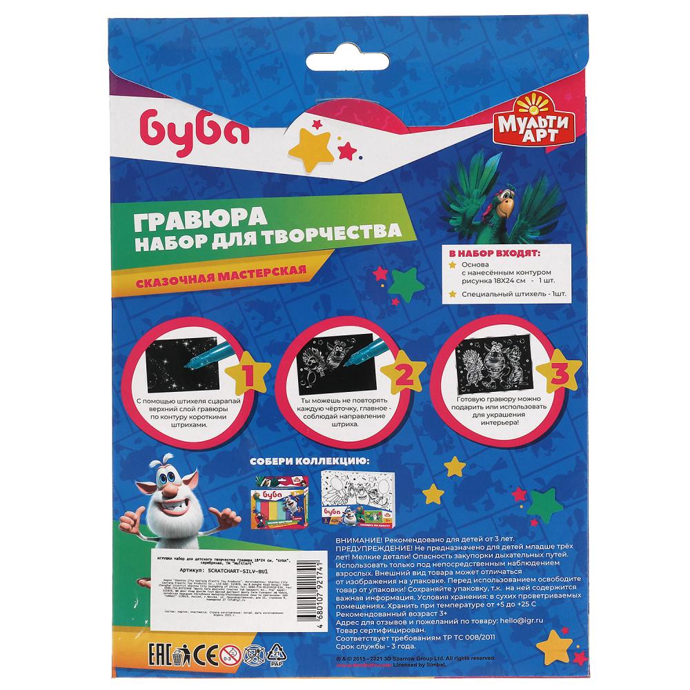 SCRATCHART-SILV-BU1 313949 Набор д/дет творчества БУБА гравюра 18*24 см, серебряная МУЛЬТИ АРТ в к