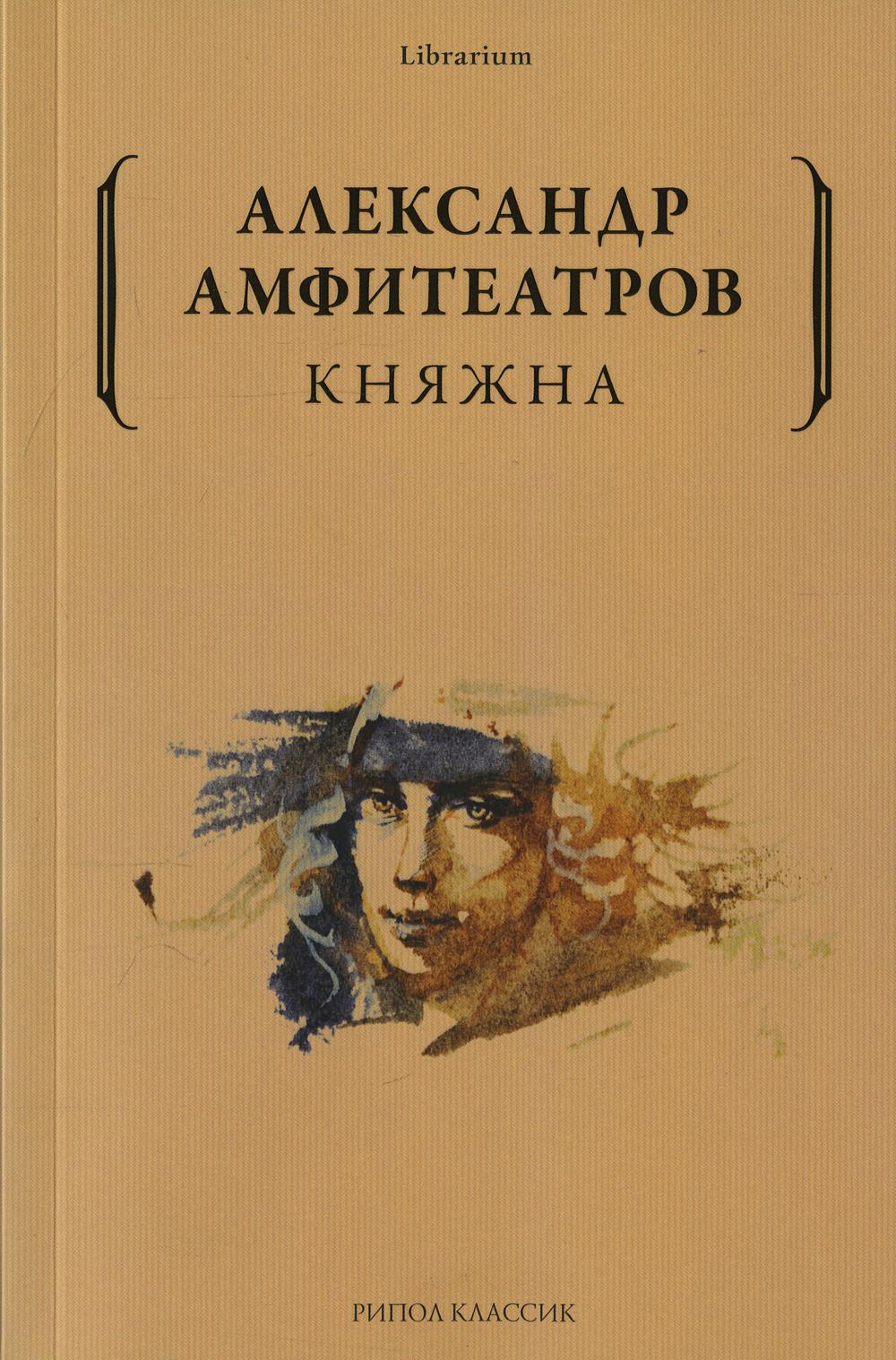 Княжна. Амфитеатров А.В.