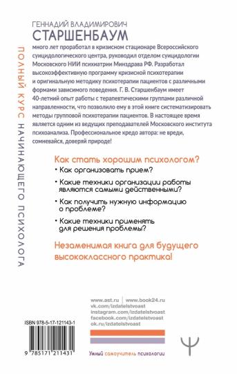 Полный курс начинающего психолога. Приемы, примеры, подсказки