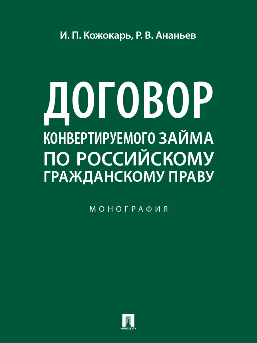 Договор конвертируемого займа по российскому гражданскому праву. Монография.-М.:Проспект,2025.