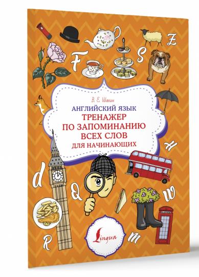 Английский язык. Тренажер по запоминанию всех слов для начинающих