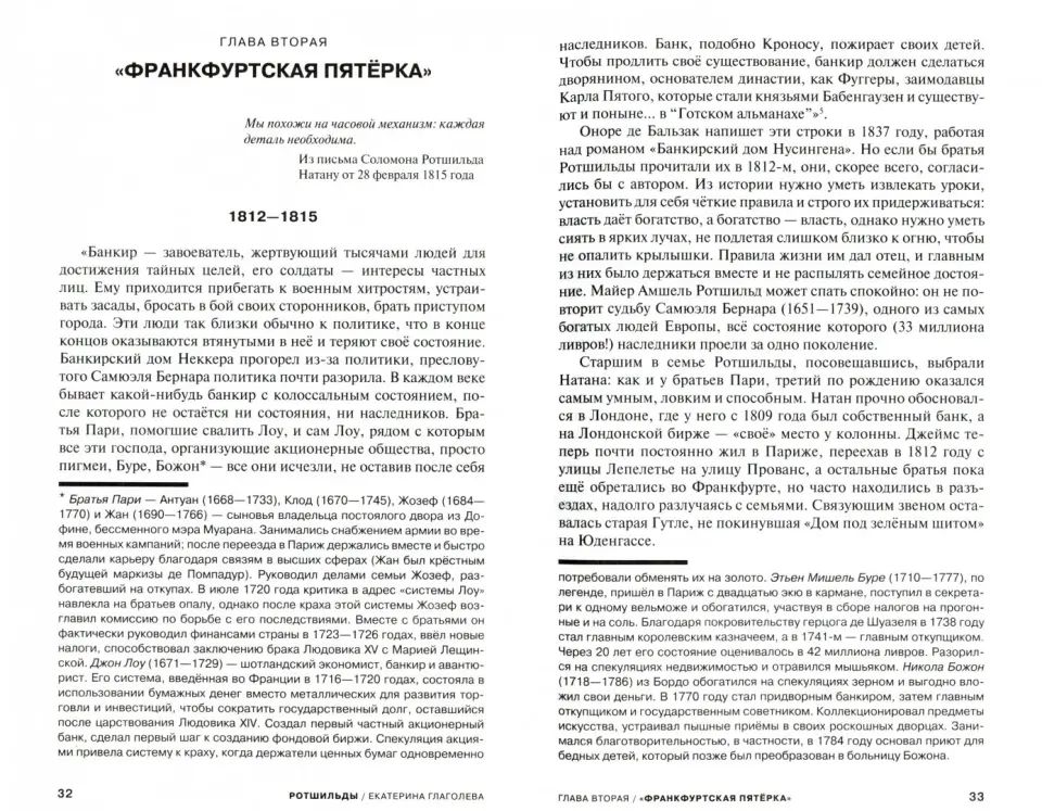 Ротшильды. Формула успеха