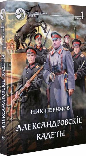 Александровскiе кадеты. В 2 т. Т. 1: фантастический роман