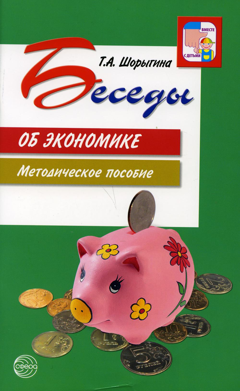 Беседы об экономике: Методические пособие. 3-е изд., испр. и доп./ Шорыгина Т.А.