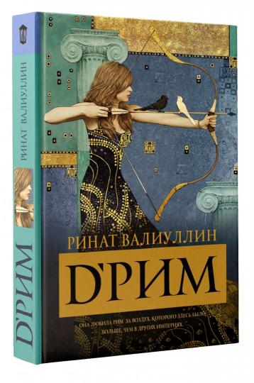 d’Рим (Римские мечты)