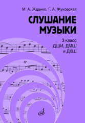 Жданко М.А., Жуковская Г.А. Слушание музыки : 3 класс ДШИ, ДМШ и ДХШ : учебник / под общей редакцией С. В. Дрыка. — Москва : Музыка. — 124 с.ил.; 60х90/8. — EAN 9785714014697. — ISBN 978-5-7140-1469-7 (в обл.)