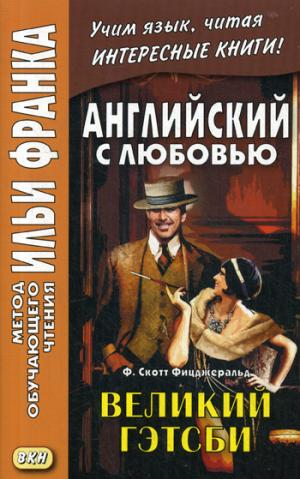 Английский с любовью. Ф. Скотт Фицджеральд. Великий Гэтсби ("Метод чтения Ильи Франка")