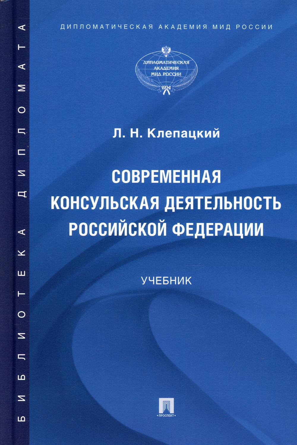 Современная консульская деятельность Российской Федерации. Уч.-М.:Проспект,2022. /=241076/
