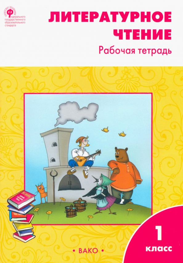 РТ Литературное чтение. Рабочая тетрадь 1 кл. К УМК Климановой (Школа России). ФГОС / Кутявина.