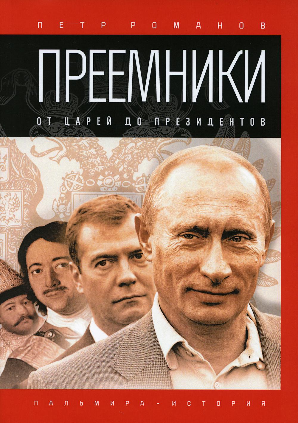 РипА.История.Преемники:От царей до президентов