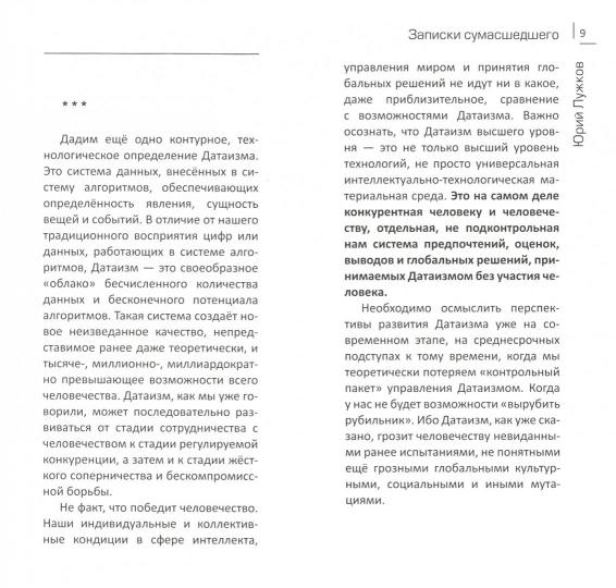 Датаизм: благо или опасность? Записки сумашедшего (12+)